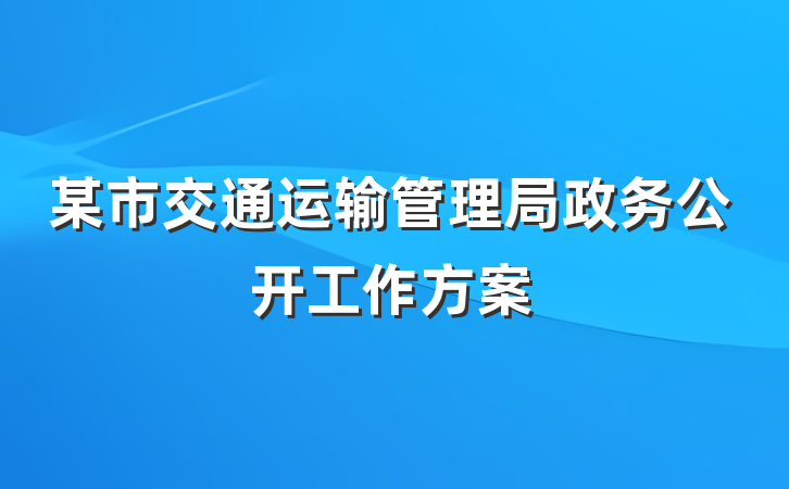 某市交通运输管理局政务公开工作方案