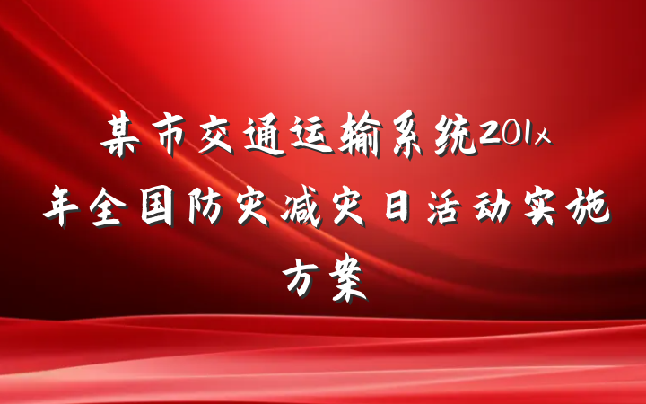 某市交通运输系统201x年全国防灾减灾日活动实施方案