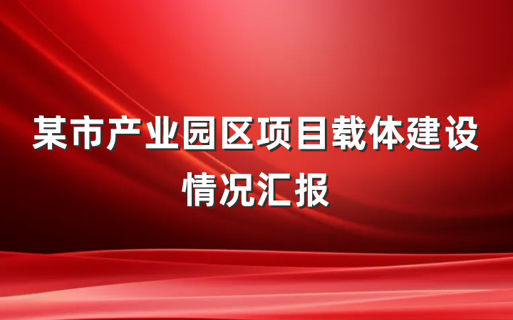 某市产业园区项目载体建设情况汇报