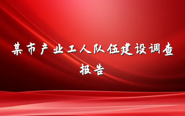 某市产业工人队伍建设调查报告