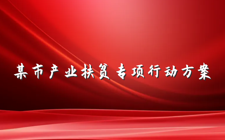 某市产业扶贫专项行动方案