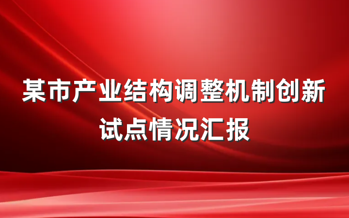 某市产业结构调整机制创新试点情况汇报