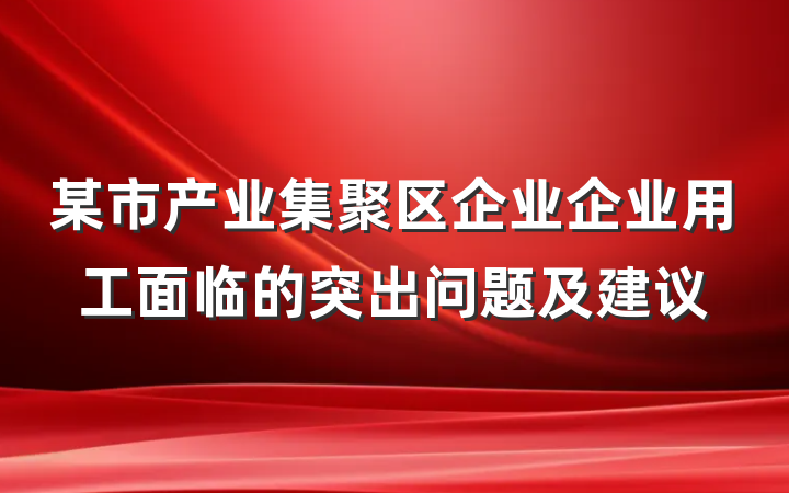 某市产业集聚区企业企业用工面临的突出问题及建议