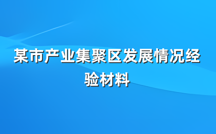 某市产业集聚区发展情况经验材料