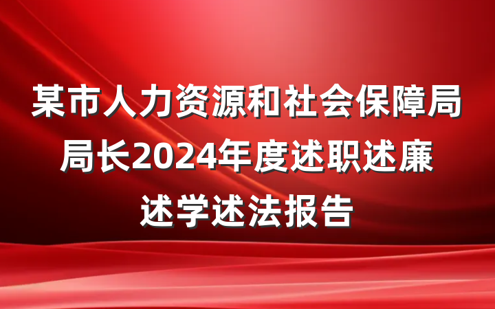 某市人力资源和社会保障局局长2024年度述职述廉述学述法报告