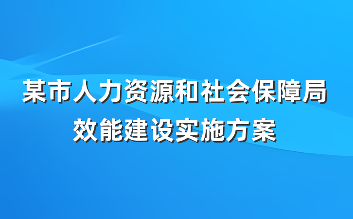 某市人力资源和社会保障局效能建设实施方案