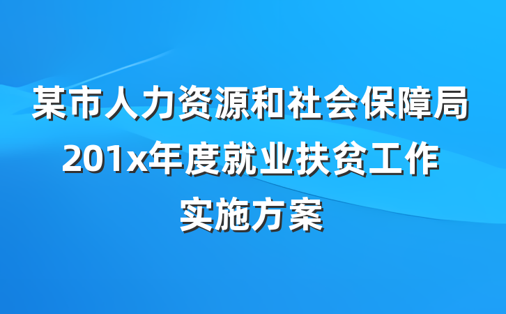 某市人力资源和社会保障局201x年度就业扶贫工作实施方案