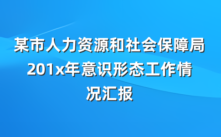 某市人力资源和社会保障局201x年意识形态工作情况汇报