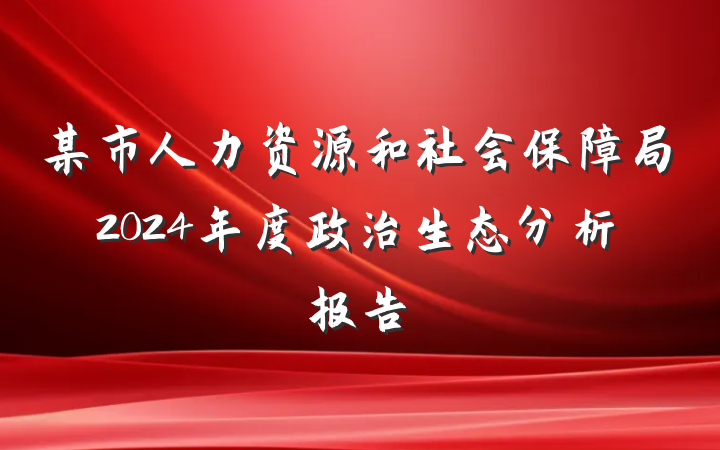 某市人力资源和社会保障局2024年度政治生态分析报告