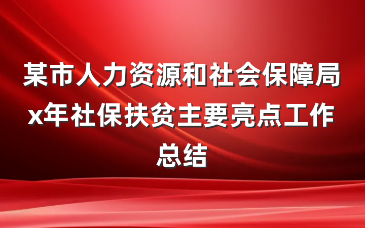 某市人力资源和社会保障局x年社保扶贫主要亮点工作总结
