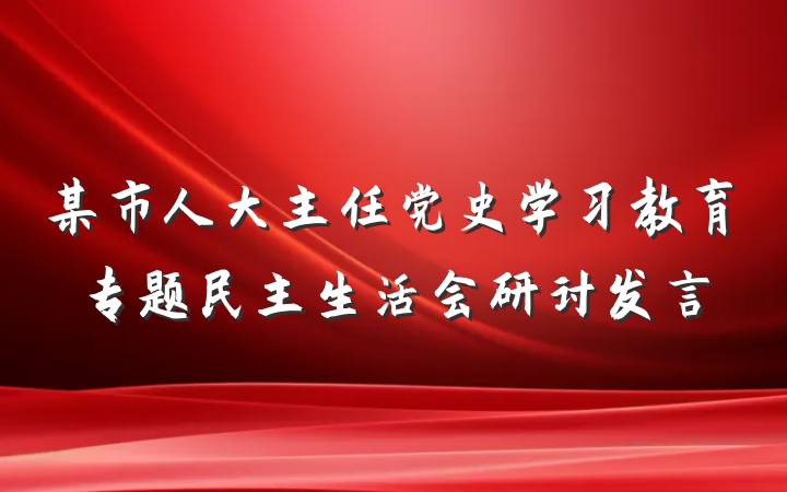 某市人大主任党史学习教育专题民主生活会研讨发言