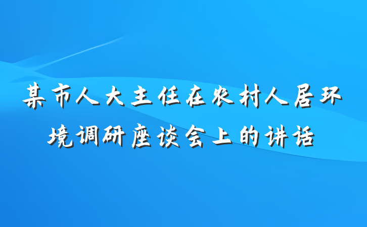 某市人大主任在农村人居环境调研座谈会上的讲话