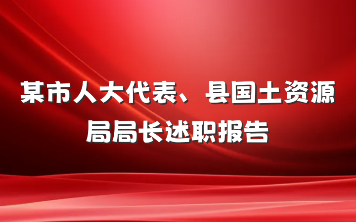 某市人大代表、县国土资源局局长述职报告