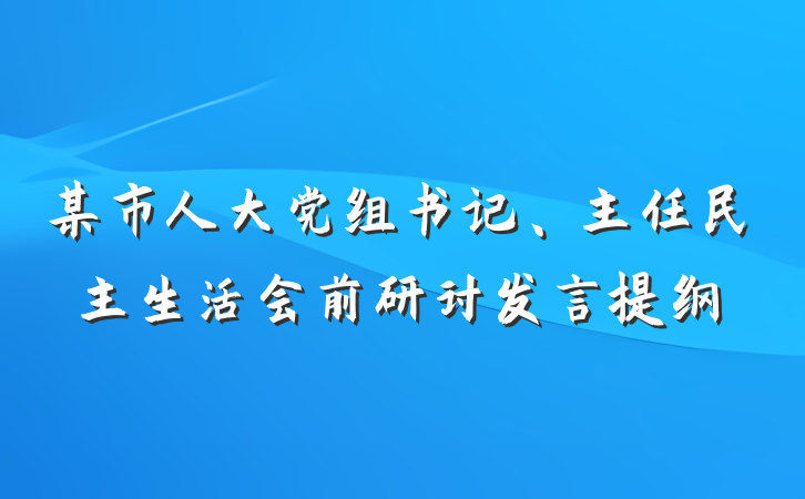 某市人大党组书记、主任民主生活会前研讨发言提纲