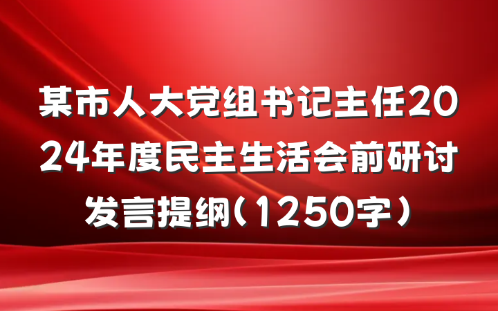 某市人大党组书记主任2024年度民主生活会前研讨发言提纲（1250字）
