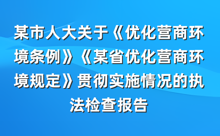 某市人大关于《优化营商环境条例》《某省优化营商环境规定》贯彻实施情况的执法检查报告