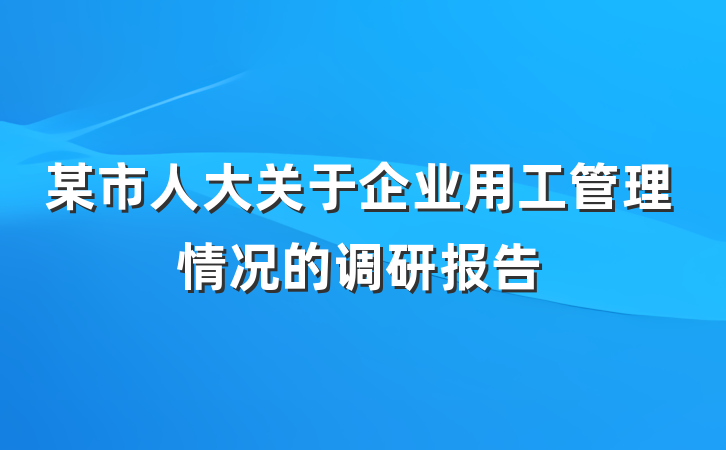 某市人大关于企业用工管理情况的调研报告