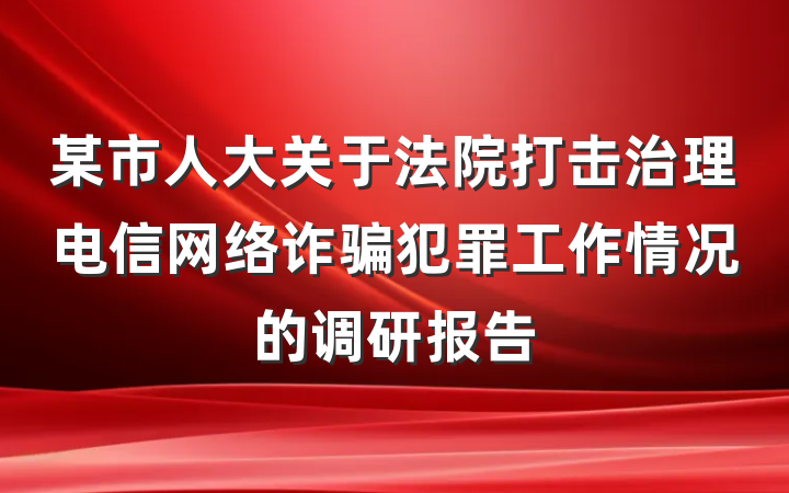 某市人大关于法院打击治理电信网络诈骗犯罪工作情况的调研报告
