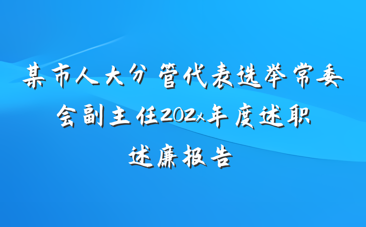 某市人大分管代表选举常委会副主任202x年度述职述廉报告