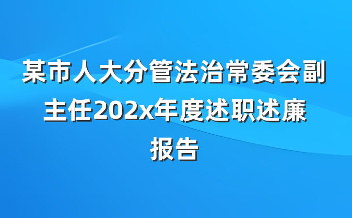 某市人大分管法治常委会副主任202x年度述职述廉报告