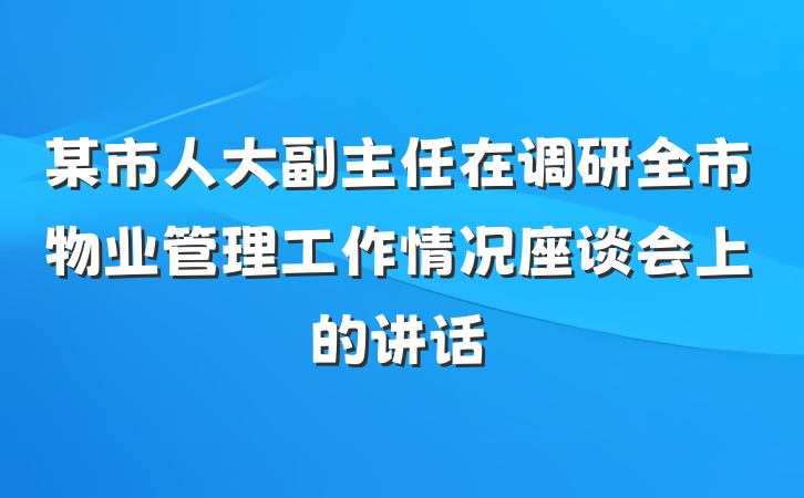 某市人大副主任在调研全市物业管理工作情况座谈会上的讲话