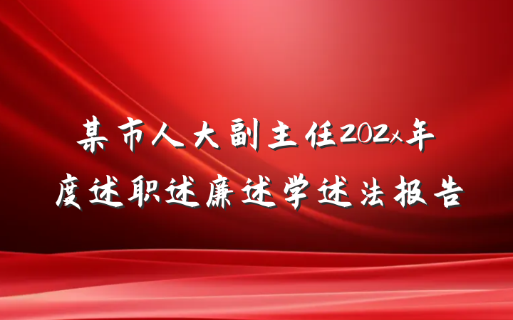 某市人大副主任202x年度述职述廉述学述法报告
