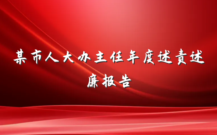 某市人大办主任年度述责述廉报告