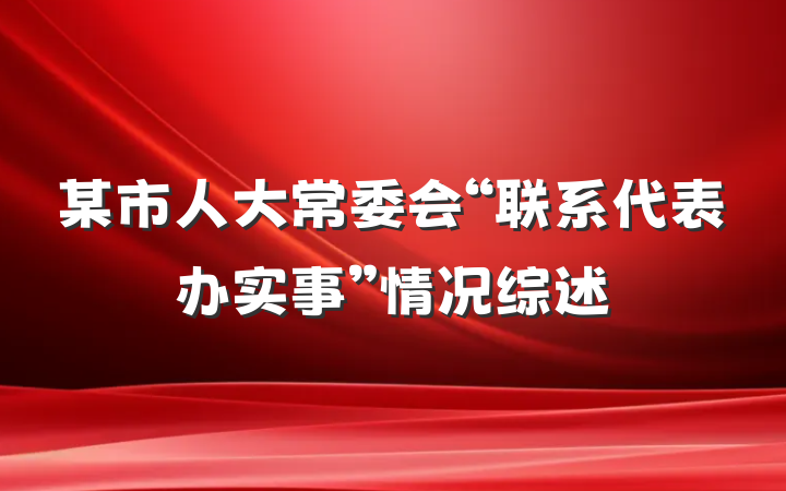某市人大常委会“联系代表办实事”情况综述