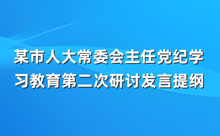某市人大常委会主任党纪学习教育第二次研讨发言提纲