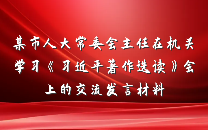某市人大常委会主任在机关学习《习近平著作选读》会上的交流发言材料
