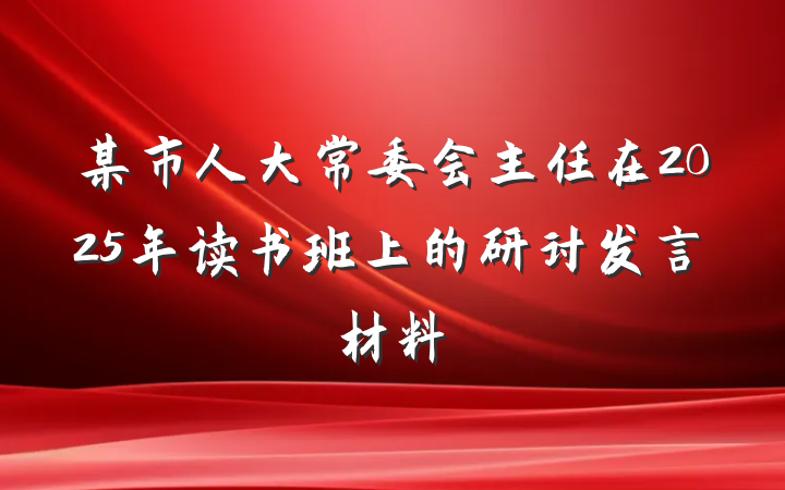 某市人大常委会主任在2025年读书班上的研讨发言材料
