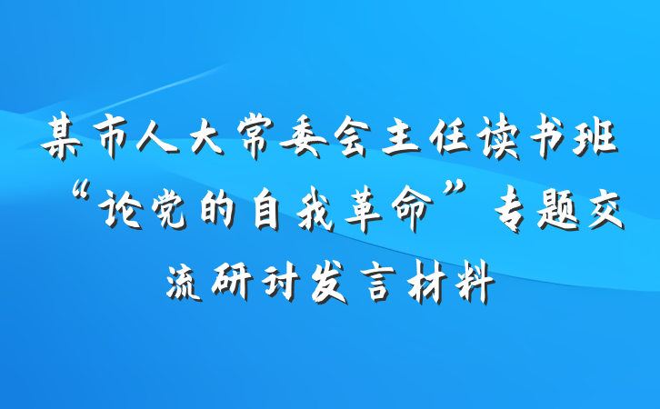某市人大常委会主任读书班“论党的自我革命”专题交流研讨发言材料