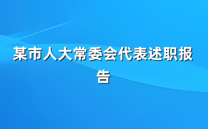 某市人大常委会代表述职报告