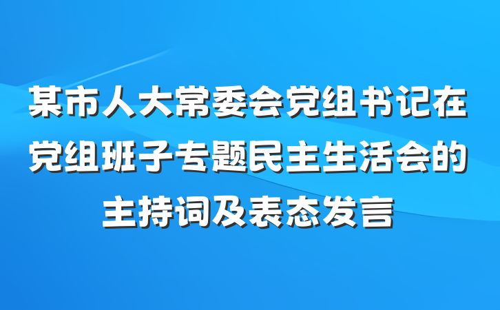 某市人大常委会党组书记在党组班子专题民主生活会的主持词及表态发言