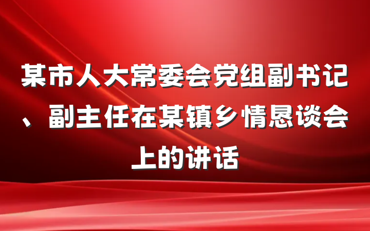 某市人大常委会党组副书记、副主任在某镇乡情恳谈会上的讲话