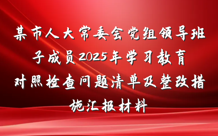 某市人大常委会党组领导班子成员2025年学习教育对照检查问题清单及整改措施汇报材料