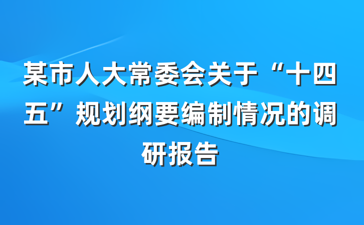某市人大常委会关于“十四五”规划纲要编制情况的调研报告