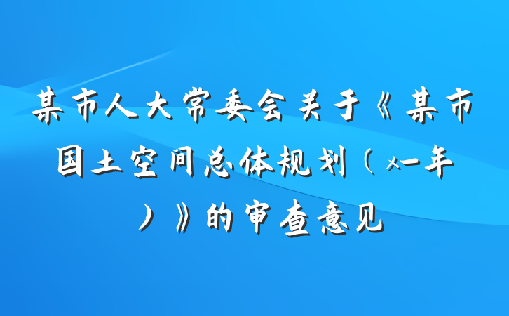 某市人大常委会关于《某市国土空间总体规划（x-年）》的审查意见