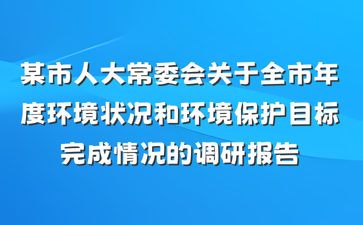 某市人大常委会关于全市年度环境状况和环境保护目标完成情况的调研报告