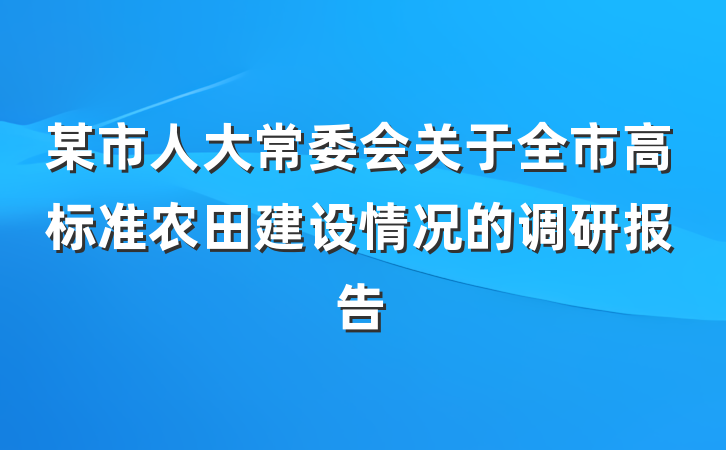 某市人大常委会关于全市高标准农田建设情况的调研报告
