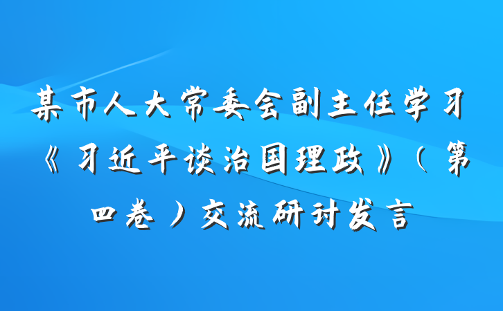 某市人大常委会副主任学习《习近平谈治国理政》（第四卷）交流研讨发言