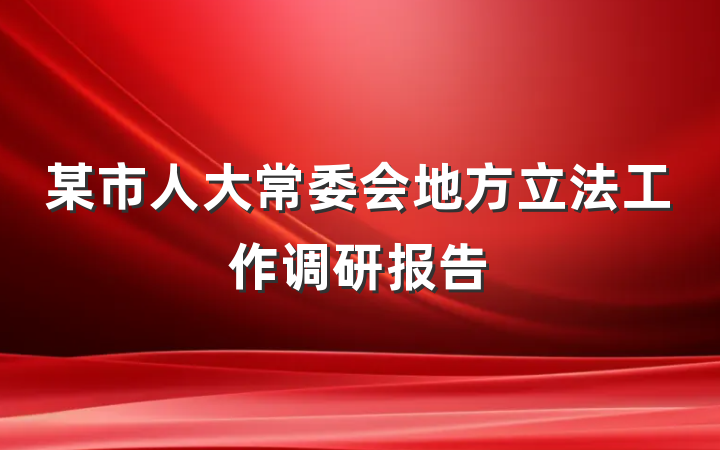 某市人大常委会地方立法工作调研报告