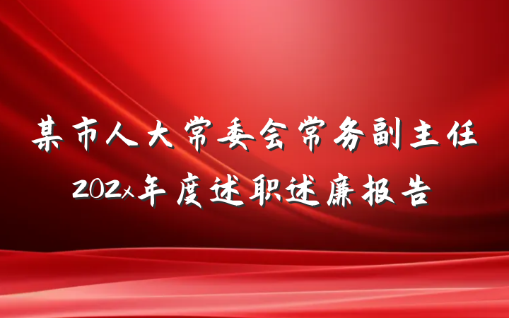 某市人大常委会常务副主任202x年度述职述廉报告