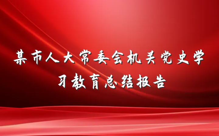某市人大常委会机关党史学习教育总结报告