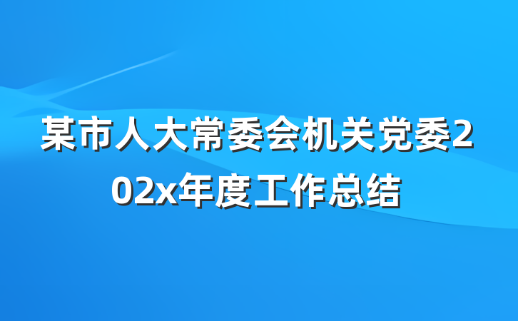 某市人大常委会机关党委202x年度工作总结