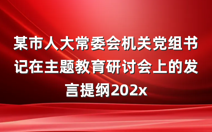 某市人大常委会机关党组书记在主题教育研讨会上的发言提纲202x
