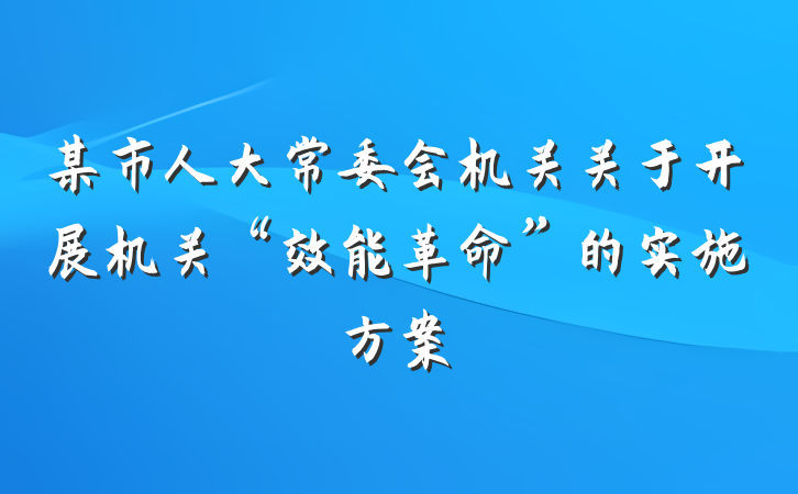 某市人大常委会机关关于开展机关“效能革命”的实施方案