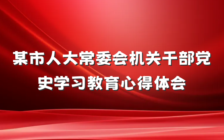 某市人大常委会机关干部党史学习教育心得体会