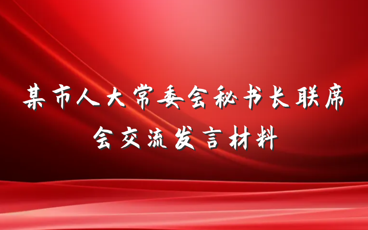 某市人大常委会秘书长联席会交流发言材料