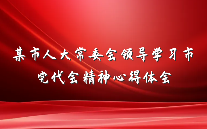某市人大常委会领导学习市党代会精神心得体会